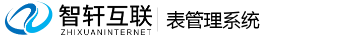 表管理系统